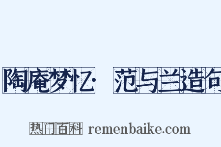 陶庵梦忆·范与兰造句是什么意思的图片